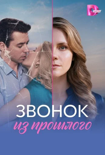 Звонок из прошлого (2026) онлайн бесплатно